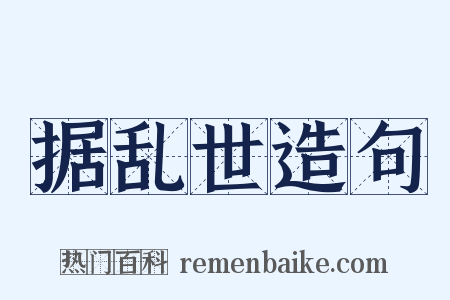 据乱世造句是什么意思的图片